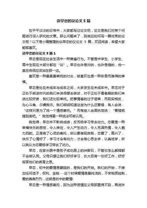 谈早恋的议论文5篇