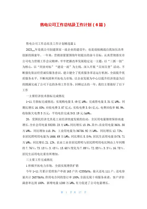售电公司工作总结及工作计划(6篇)