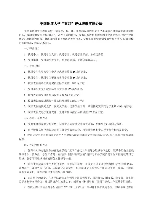中国地质大学五四评优表彰奖励办法