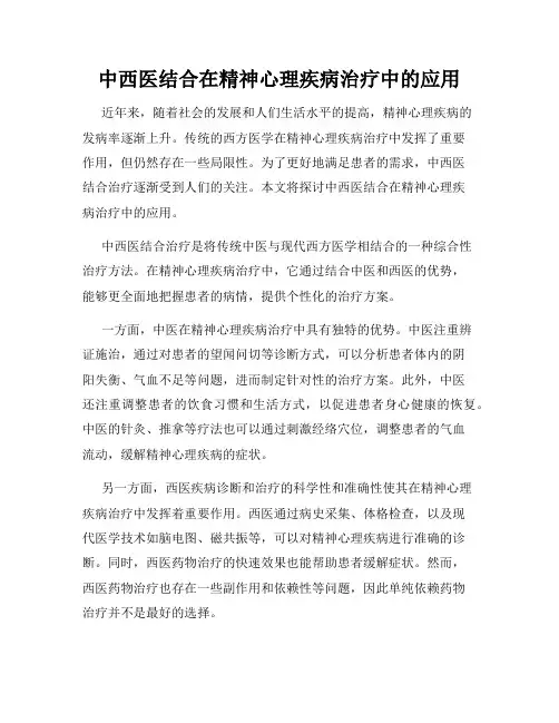 中西医结合在精神心理疾病治疗中的应用