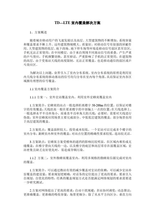 TD—LTE室内覆盖解决方案