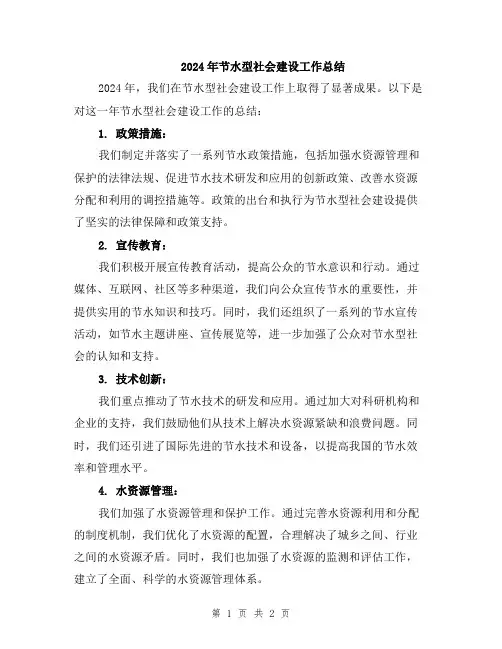 2024年节水型社会建设工作总结