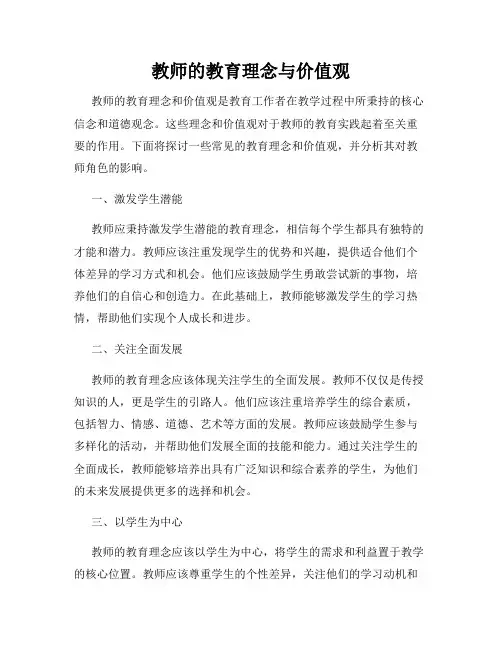 教师的教育理念与价值观