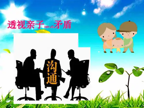 八年级道德与法治上册 第一单元 让爱驻我家 第1课 相亲相爱一家人 第2框 学会与父母沟通课件