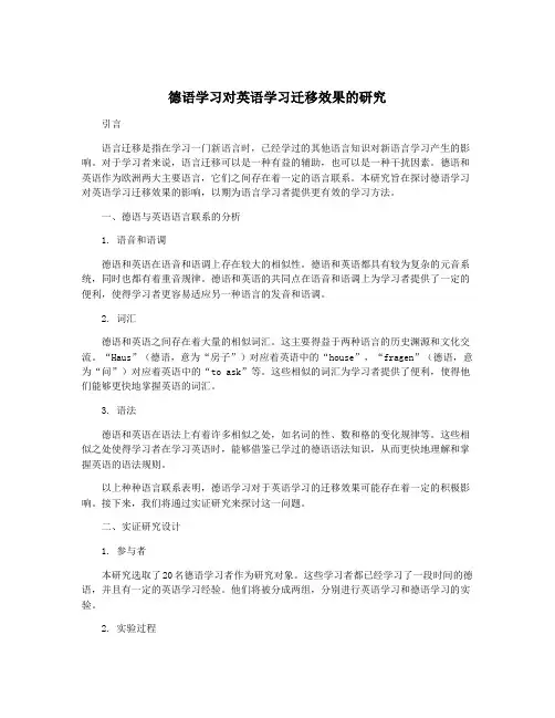 德语学习对英语学习迁移效果的研究