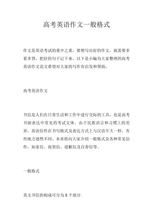 高考英语作文一般格式