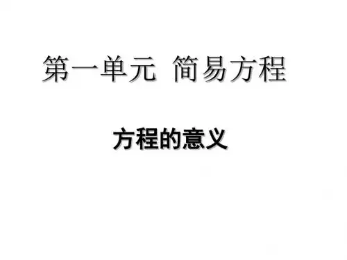 2019年年秋五年级下册数学课件-第一单元1.方程的意义｜苏教版 (共16张PPT)精品物理