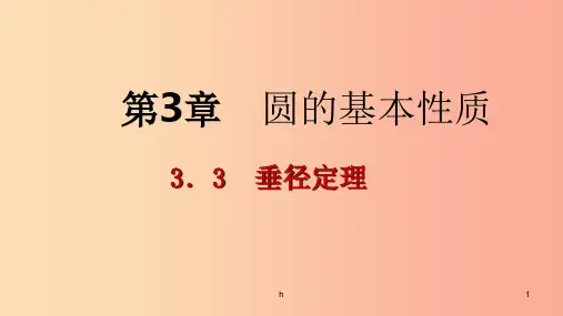 2019年秋九年级数学上册 第3章 圆的基本性质 3.3 垂径定理 第2课时 垂径定理的逆定理导学课