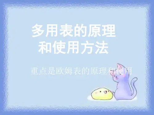 新课标人教版3-1选修三2.8《多用电表》精品