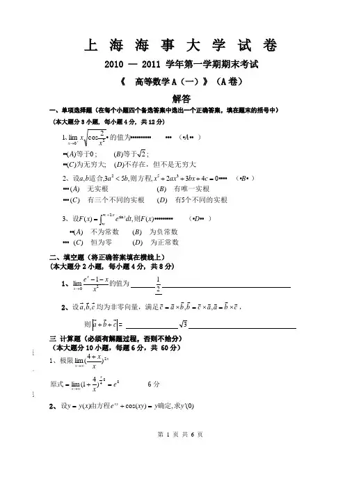 上海海事大学试卷《高等数学A(一)》(A卷)
