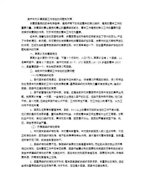 浅析农村乡镇团委工作存在的问题和对策