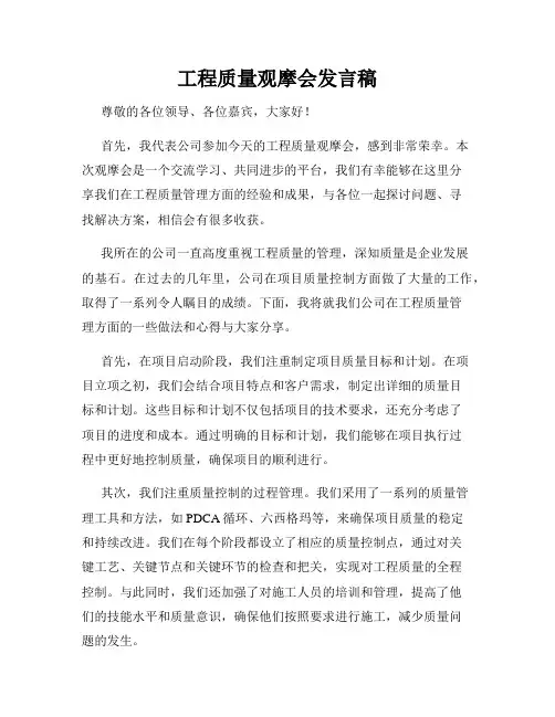 工程质量观摩会发言稿