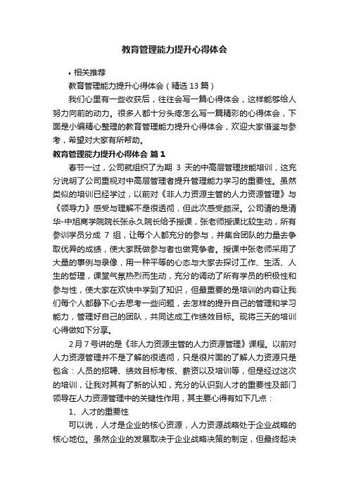 教育管理能力提升心得体会