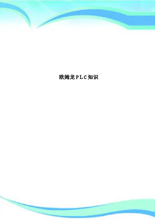 欧姆龙PLC知识