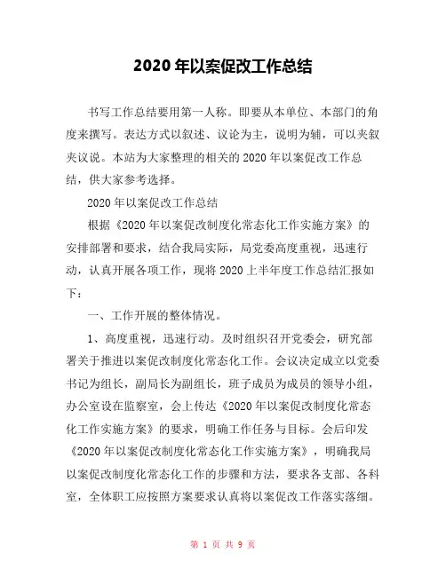 2020年以案促改工作总结