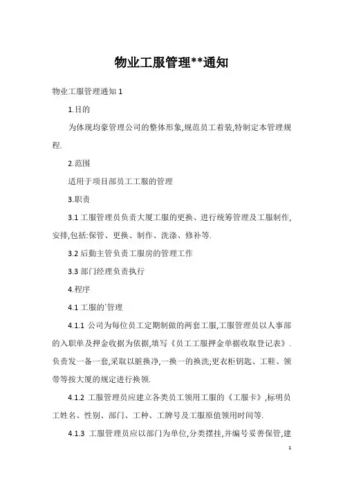 物业工服管理--通知