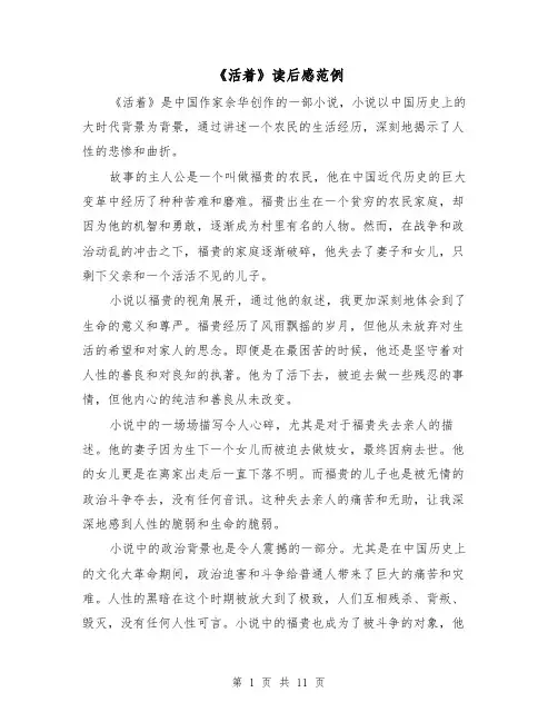 《活着》读后感范例（六篇）