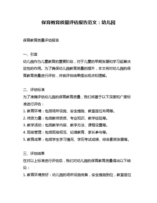 保育教育质量评估报告范文：幼儿园