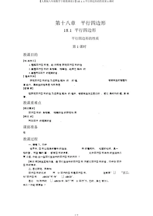 【人教版八年级数学下册教案】18.1.1平行四边形的性质第1课时