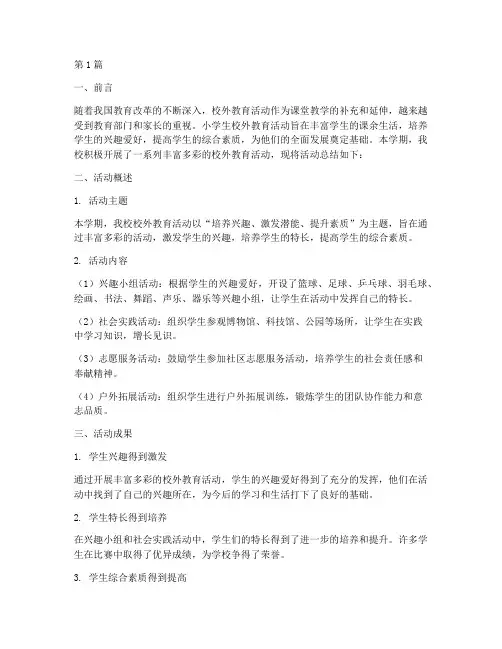 小学生校外教育活动总结(3篇)