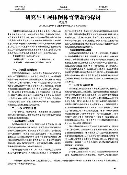 研究生开展休闲体育活动的探讨