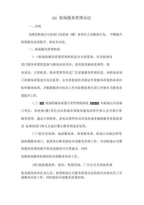 机场服务管理办法