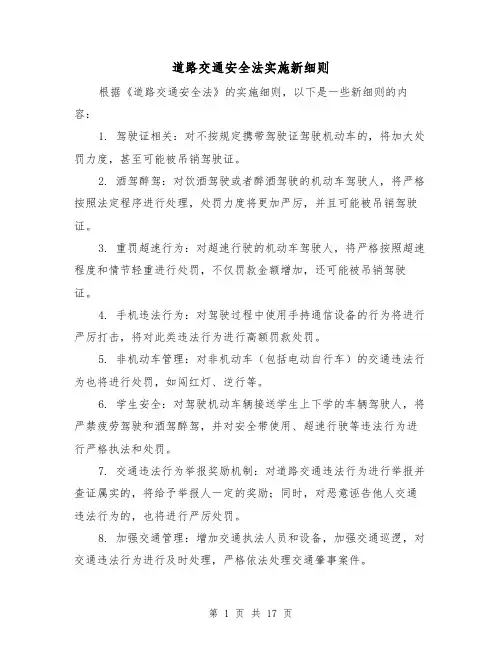 道路交通安全法实施新细则（二篇）