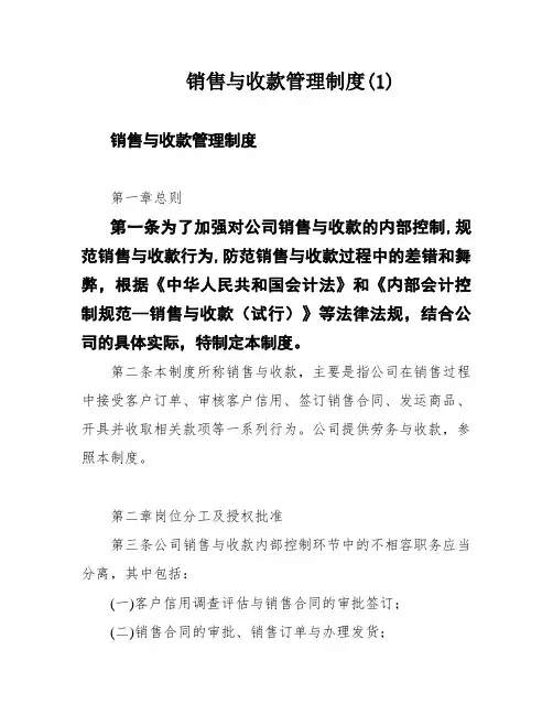 销售与收款管理制度(1)