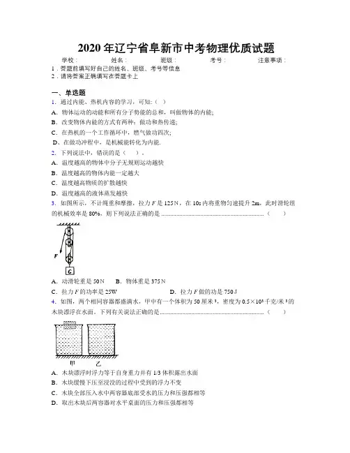 2020年辽宁省阜新市中考物理优质试题附解析