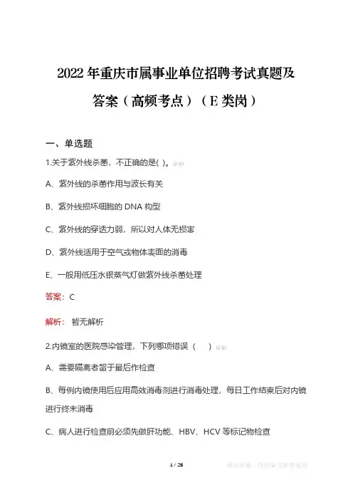 2022年重庆市属事业单位考试真题及答案(高频考点)(E类岗)