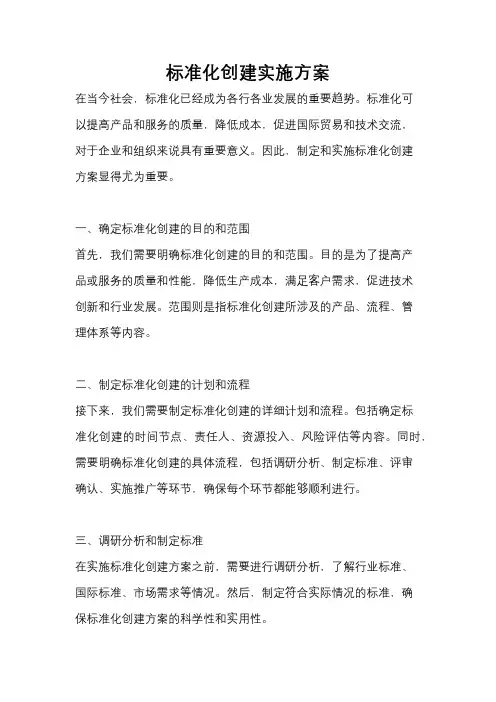 标准化创建实施方案
