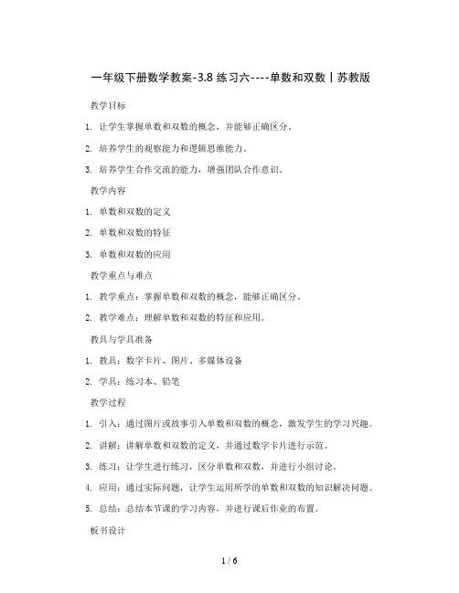 一年级下册数学教案-3.8  练习六----单数和双数丨苏教版 