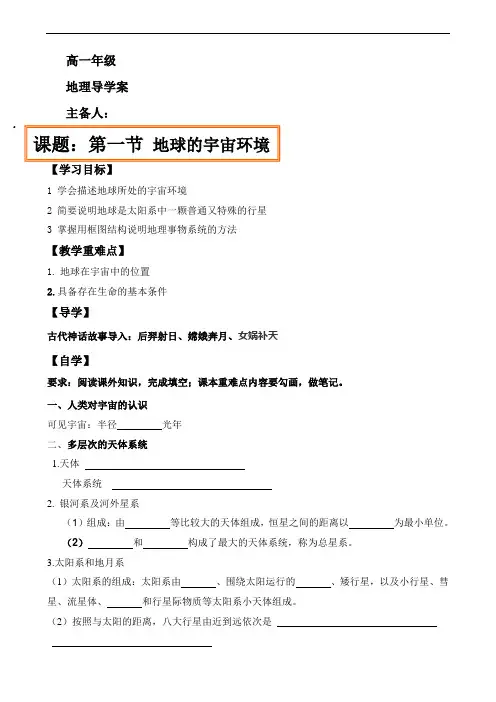 地球的宇宙环境-高一地理导学案