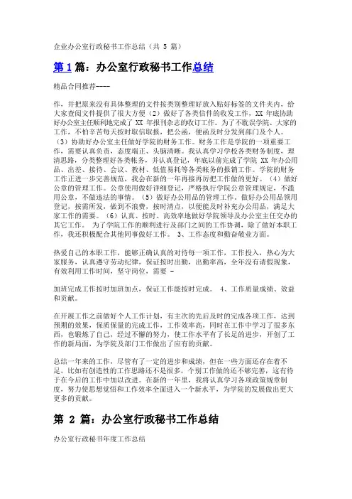 企业办公室行政秘书工作总结(共5篇)