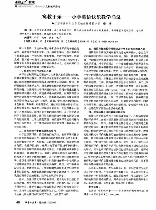 寓教于乐——小学英语快乐教学刍议