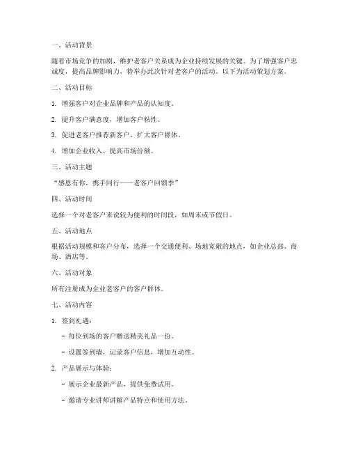 老客户活动策划方案模板