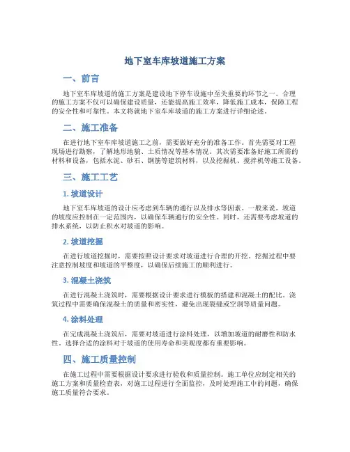 地下室车库坡道施工方案