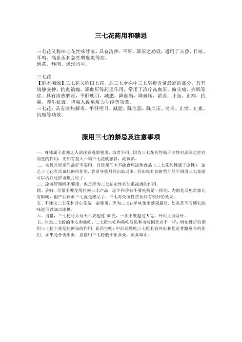 2012年4月28日-三七花药用和禁忌