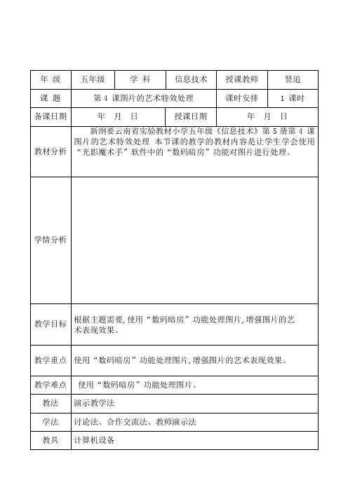 新纲要云南省实验教材小学信息技术五年级第5册第一单元第4 课图片的艺术特效处理“ 教学设计(教案)