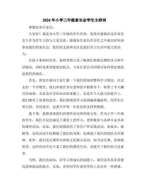 2024年小学三年级家长会学生主持词