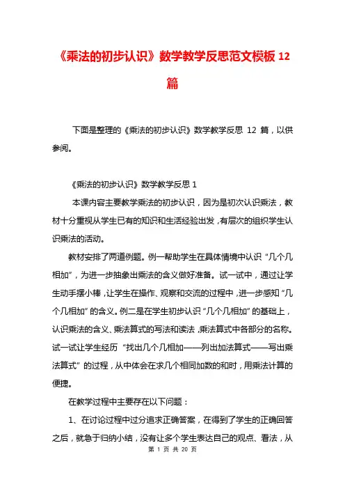 《乘法的初步认识》数学教学反思范文模板12篇