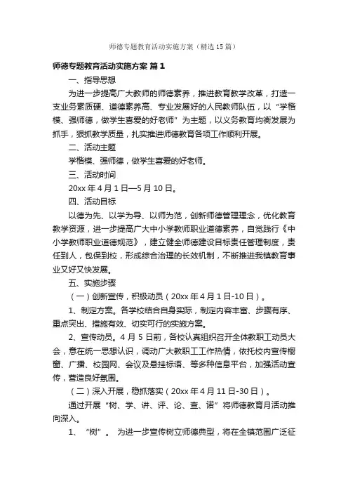 师德专题教育活动实施方案（精选15篇）