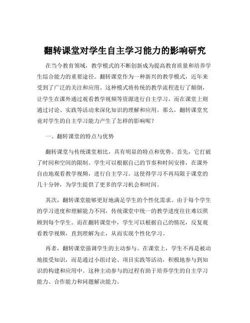 翻转课堂对学生自主学习能力的影响研究