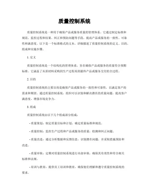 质量控制系统