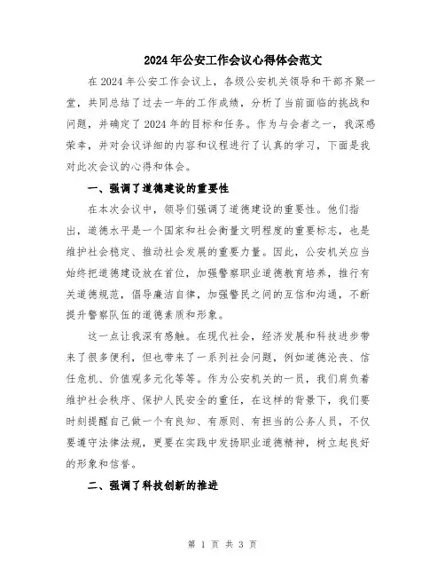 2024年公安工作会议心得体会范文