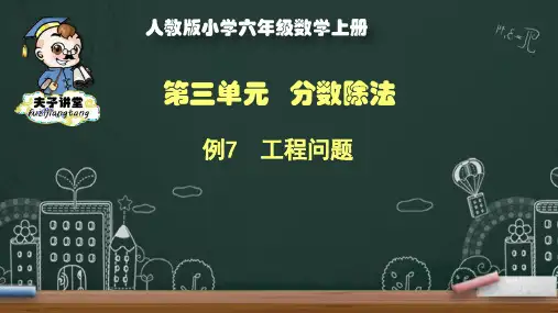 人教版小学六年级数学上册第三单元例7课件