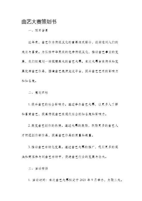 曲艺大赛策划书