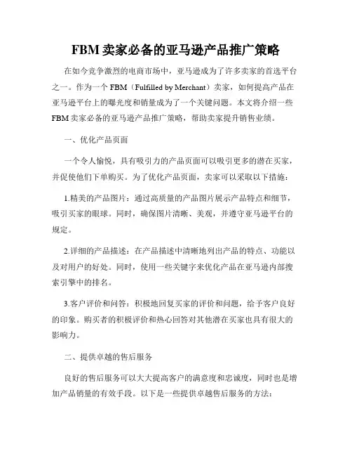 FBM卖家必备的亚马逊产品推广策略