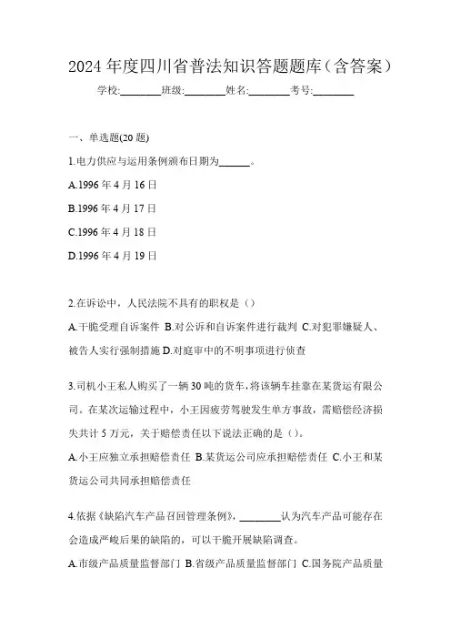 2024年度四川省普法知识答题题库(含答案)