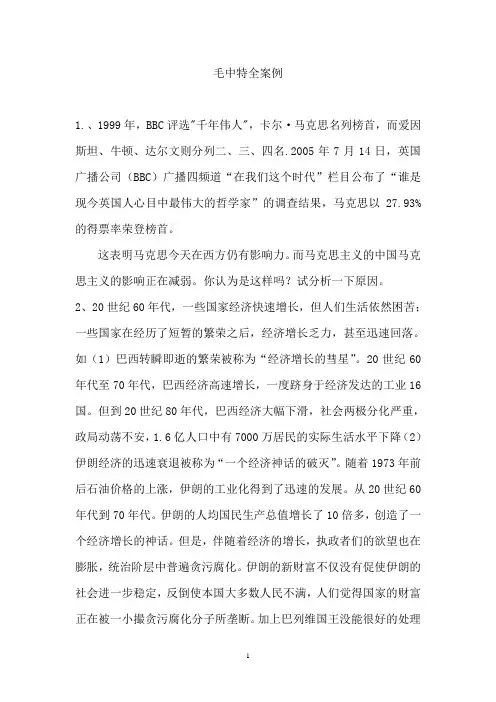 毛中特全案例Microsoft Word 文档